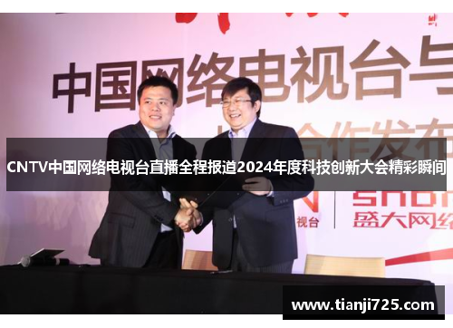 CNTV中国网络电视台直播全程报道2024年度科技创新大会精彩瞬间