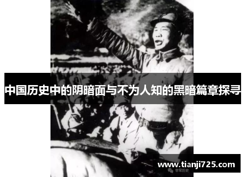 中国历史中的阴暗面与不为人知的黑暗篇章探寻