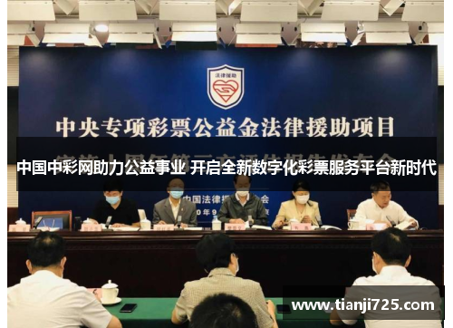 中国中彩网助力公益事业 开启全新数字化彩票服务平台新时代