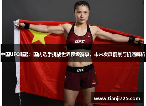中国UFC崛起：国内选手挑战世界顶级赛事，未来发展前景与机遇解析