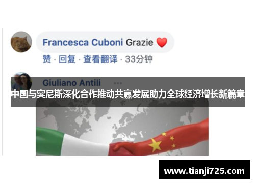 中国与突尼斯深化合作推动共赢发展助力全球经济增长新篇章