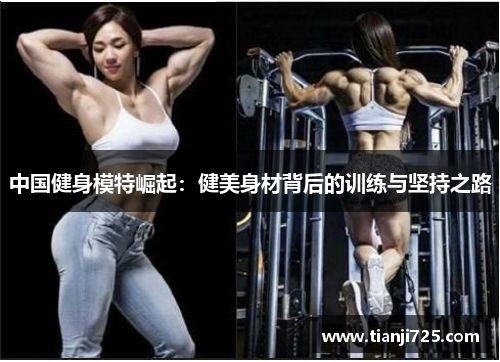 中国健身模特崛起：健美身材背后的训练与坚持之路