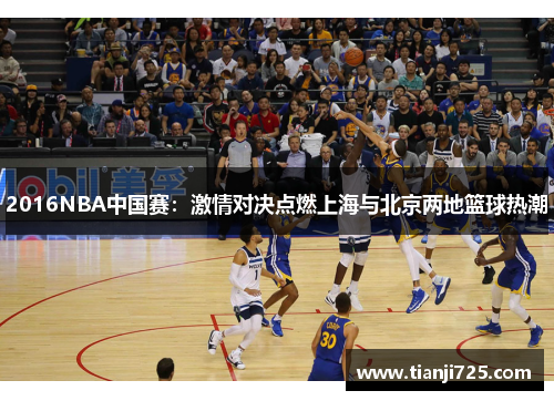 2016NBA中国赛：激情对决点燃上海与北京两地篮球热潮