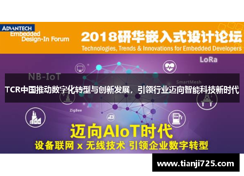 TCR中国推动数字化转型与创新发展，引领行业迈向智能科技新时代