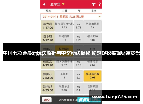 中国七彩票最新玩法解析与中奖秘诀揭秘 助您轻松实现财富梦想