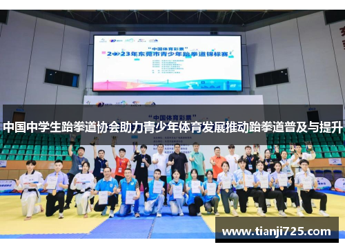 中国中学生跆拳道协会助力青少年体育发展推动跆拳道普及与提升