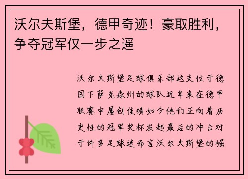 沃尔夫斯堡，德甲奇迹！豪取胜利，争夺冠军仅一步之遥