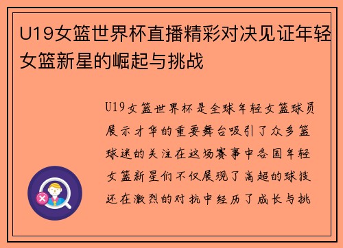 U19女篮世界杯直播精彩对决见证年轻女篮新星的崛起与挑战