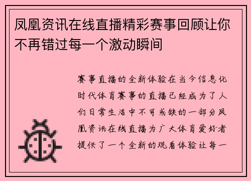 凤凰资讯在线直播精彩赛事回顾让你不再错过每一个激动瞬间