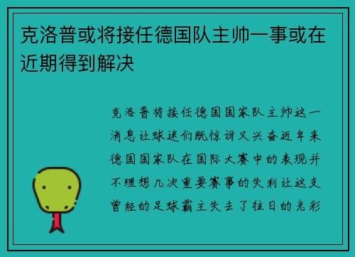 克洛普或将接任德国队主帅一事或在近期得到解决