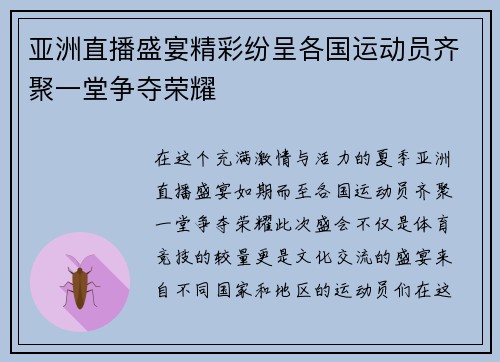 亚洲直播盛宴精彩纷呈各国运动员齐聚一堂争夺荣耀