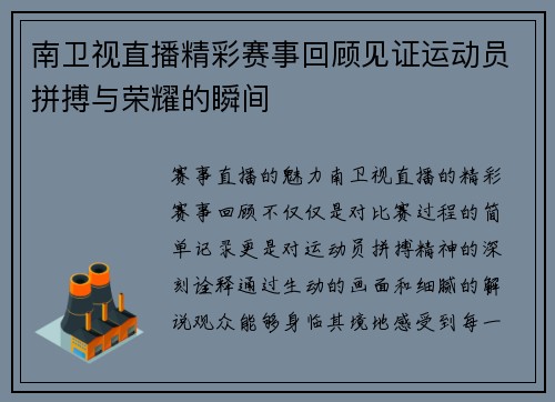南卫视直播精彩赛事回顾见证运动员拼搏与荣耀的瞬间