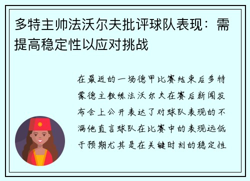 多特主帅法沃尔夫批评球队表现：需提高稳定性以应对挑战