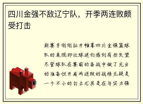 四川金强不敌辽宁队，开季两连败颇受打击