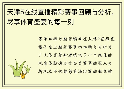 天津5在线直播精彩赛事回顾与分析，尽享体育盛宴的每一刻
