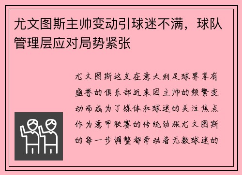 尤文图斯主帅变动引球迷不满，球队管理层应对局势紧张