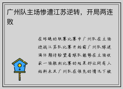 广州队主场惨遭江苏逆转，开局两连败