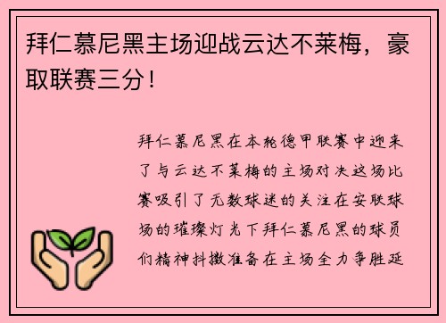 拜仁慕尼黑主场迎战云达不莱梅，豪取联赛三分！