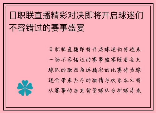 日职联直播精彩对决即将开启球迷们不容错过的赛事盛宴