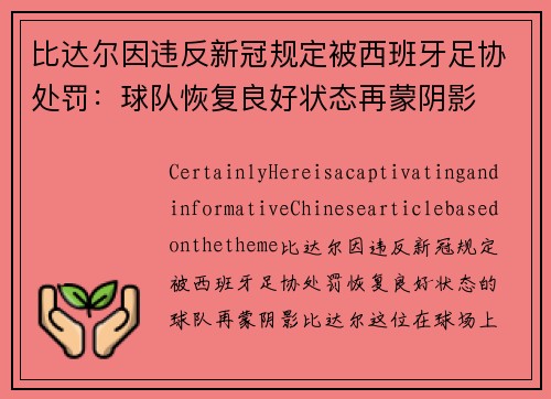 比达尔因违反新冠规定被西班牙足协处罚：球队恢复良好状态再蒙阴影