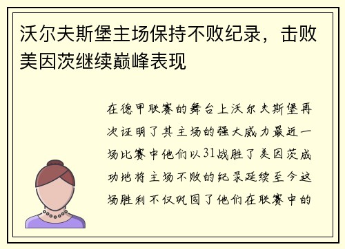 沃尔夫斯堡主场保持不败纪录，击败美因茨继续巅峰表现