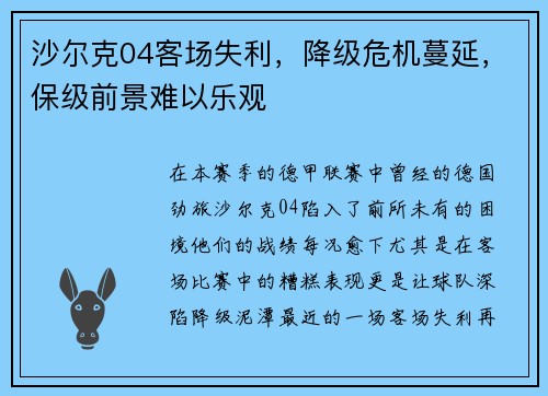 沙尔克04客场失利，降级危机蔓延，保级前景难以乐观