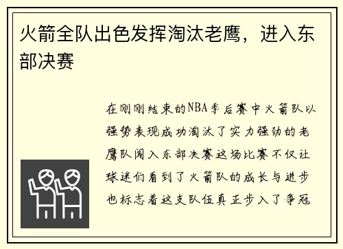 火箭全队出色发挥淘汰老鹰，进入东部决赛
