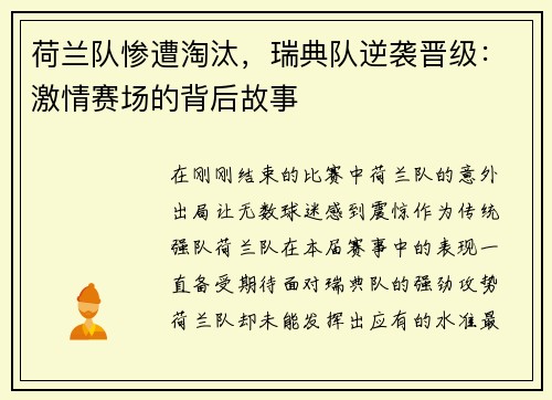 荷兰队惨遭淘汰，瑞典队逆袭晋级：激情赛场的背后故事