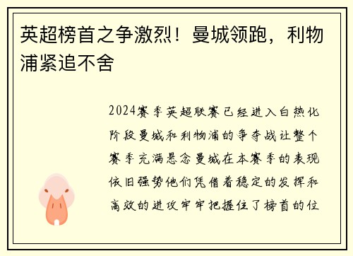 英超榜首之争激烈！曼城领跑，利物浦紧追不舍