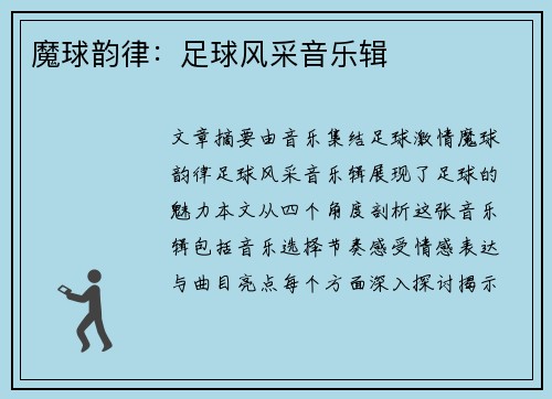 魔球韵律：足球风采音乐辑