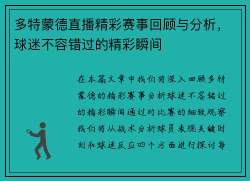 多特蒙德直播精彩赛事回顾与分析，球迷不容错过的精彩瞬间