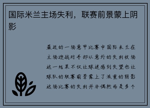 国际米兰主场失利，联赛前景蒙上阴影