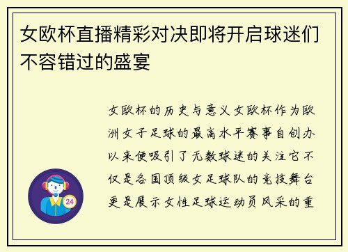 女欧杯直播精彩对决即将开启球迷们不容错过的盛宴