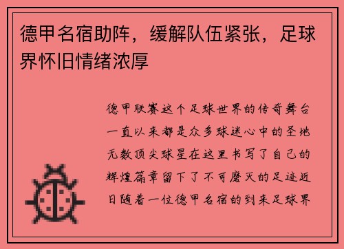 德甲名宿助阵，缓解队伍紧张，足球界怀旧情绪浓厚