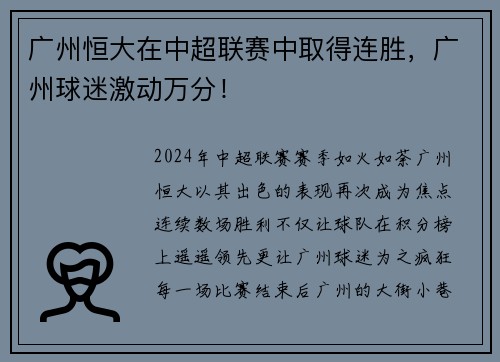广州恒大在中超联赛中取得连胜，广州球迷激动万分！