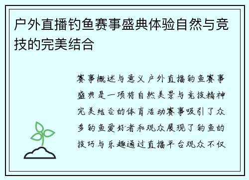 户外直播钓鱼赛事盛典体验自然与竞技的完美结合