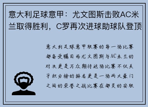 意大利足球意甲：尤文图斯击败AC米兰取得胜利，C罗再次进球助球队登顶积分榜