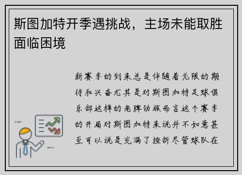 斯图加特开季遇挑战，主场未能取胜面临困境