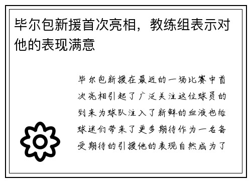 毕尔包新援首次亮相，教练组表示对他的表现满意
