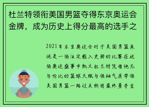 杜兰特领衔美国男篮夺得东京奥运会金牌，成为历史上得分最高的选手之一