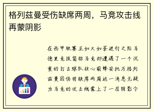 格列兹曼受伤缺席两周，马竞攻击线再蒙阴影
