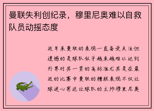 曼联失利创纪录，穆里尼奥难以自救队员动摇态度