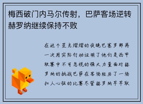 梅西破门内马尔传射，巴萨客场逆转赫罗纳继续保持不败