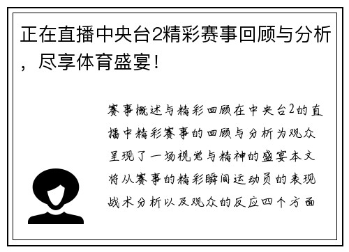 正在直播中央台2精彩赛事回顾与分析，尽享体育盛宴！