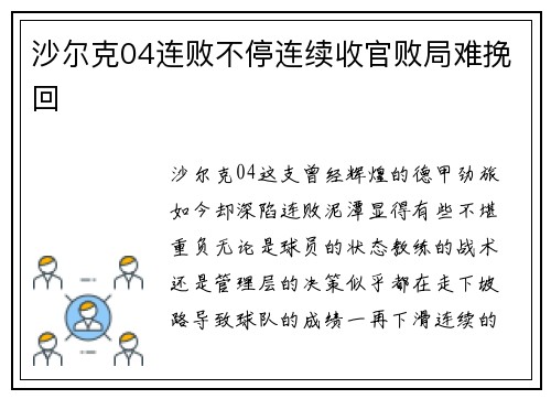 沙尔克04连败不停连续收官败局难挽回