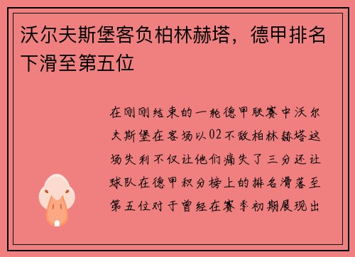 沃尔夫斯堡客负柏林赫塔，德甲排名下滑至第五位
