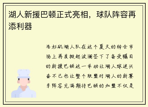 湖人新援巴顿正式亮相，球队阵容再添利器