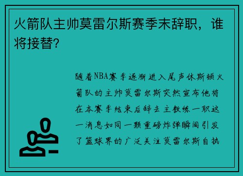 火箭队主帅莫雷尔斯赛季末辞职，谁将接替？