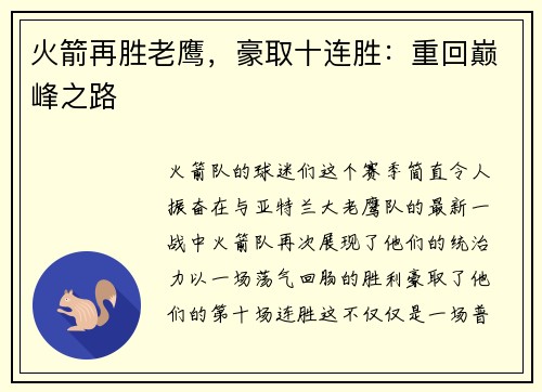 火箭再胜老鹰，豪取十连胜：重回巅峰之路