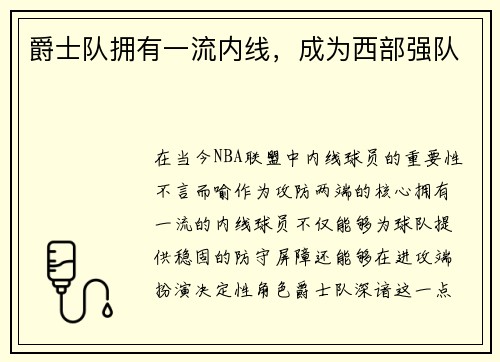 爵士队拥有一流内线，成为西部强队